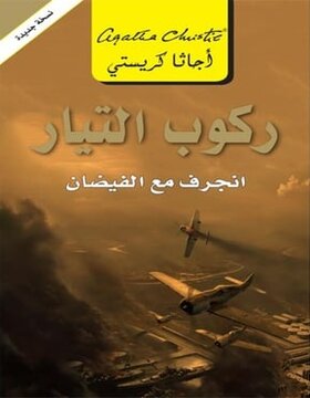 ركوب التيار : انجرف مع الفيضان